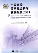 中国高校哲学社会科学发展报告  2011