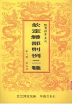 钦定礼部则例二种  第3册