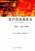 长三角现代信息服务业  理论、实证与发展