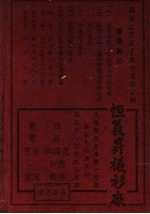 中国名人年鉴  上海之部  1943