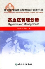 常见慢性病社区综合防治管理手册  高血压管理分册