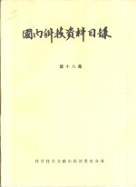 国内科技资料目录  第18集