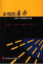 永恒的启示  完美人生辉煌事业之道