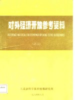 对外经济开放参考资料  之三