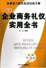 最新企业商务礼仪实用全书  企业员工最佳礼仪培训手册