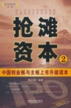 抢滩资本  2  中国创业板与主板上市升级读本