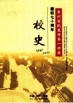 贵州省凯里市第一中学建校七十周年校史  1941-2011