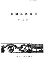 中国小说美学