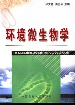 环境微生物学