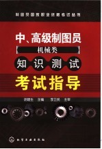 中、高级制图员  机械类  知识测试知识测试考试指导