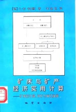 矿床与矿产经济实用计算  矿床的计算、评价与单位换算