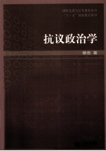 抗议政治学  国际关系与公共事务