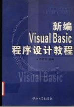 新编Visual Basic程序设计教程