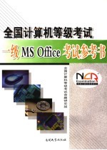 全国计算机等级考试一级MS Office考试参考书