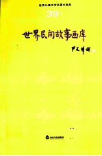 世界儿童文学名著大画库  39  世界民间故事画库