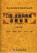 口腔、皮肤科疾病诊断标准