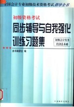 全国会计专业初级技术资格考试指导全书  同步辅导与自我强化训练习题集  初级会计实务  经济法基础