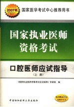 国家执业医师资格考试口腔医师应试指导  上  2007年版