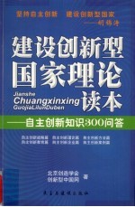 建设创新型国家理论读本  自主创新知识300问答