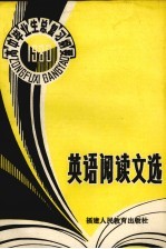 1980年高中毕业生英语阅读文选