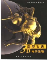 3D造型宝典  电子生物