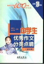 中学生优秀作文分类点睛  初中用