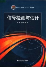 哈尔滨工程大学“十一五”规划教材  信号检测与估计