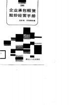 企业承包租赁股份经营手册