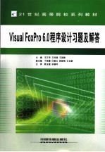 Visual FoxPro 6.0程序设计习题及解答