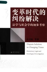 变革时代的纠纷解决  法学与社会学的初步考察