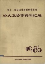 第十一届全国甘蔗科研协作会论文及协作资料汇编  1986