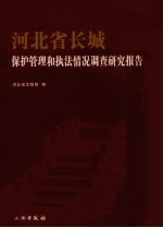 河北省长城保护管理和执法情况调查研究报告