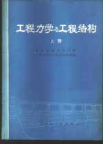 工程力学与工程结构  上