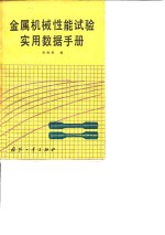 金属机械性能试验实用数据手册