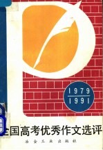 全国高考优秀作文选评  1979-1991