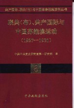 联共（布）、共产国际与中国苏维埃运动  1927-1931