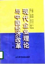 现代企业理论与中国经济改革  上