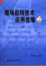 现场总线技术应用选编  1  上