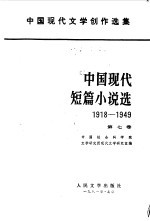 中国现代短篇小说选第七卷 （1918--1949）