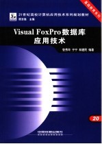 Visual FoxPro数据库应用技术