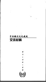 中央银行企业文化建设  交流材料