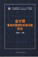 会计师事务所管理和发展问题研究