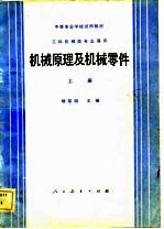 机械原理及机械零件  上