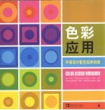 色彩应用  平面设计配色经典创意