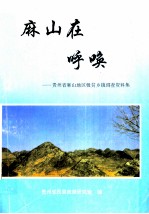 麻山在呼唤-贵州省麻山地区极贫乡镇调查资料集