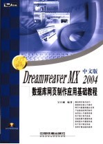 Dreamweaver MX 2004中文版数据库网页制作应用基础教程