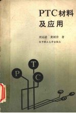 PTC材料及应用