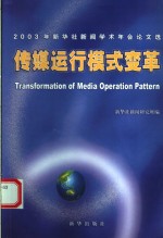 传媒运行模式变革  2003年新华社新闻学术年会论文选