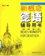 新概念德语辅导用书  第1册、第2册