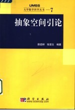 抽象空间引论